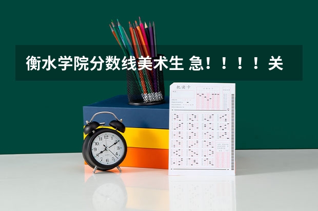 衡水学院分数线美术生 急!!!!关于09江苏高考美术生成绩的问题