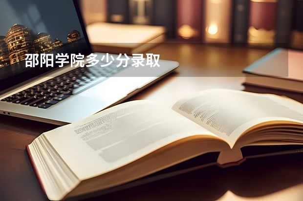 邵阳学院多少分录取