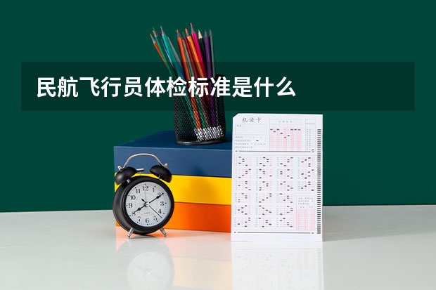 民航飞行员体检标准是什么