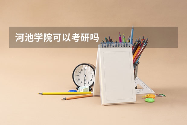 河池学院可以考研吗