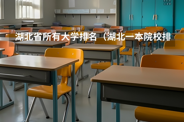 湖北省所有大学排名（湖北一本院校排名）