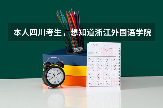 本人四川考生,想知道浙江外国语学院好吗?是二本吗?分数线大概在多少呢