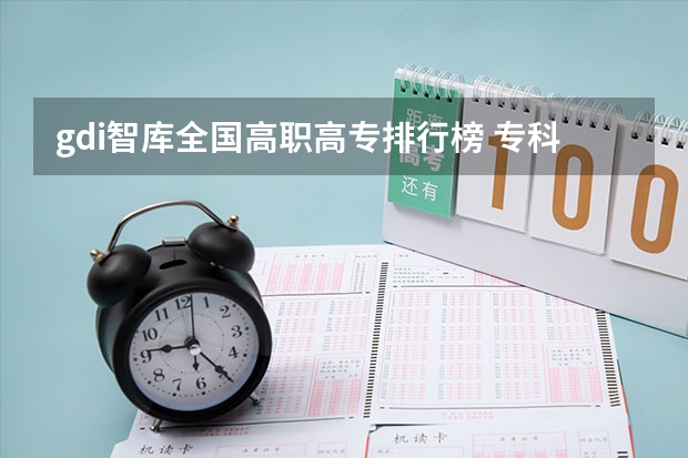 gdi智库全国高职高专排行榜 专科学校排名榜全国