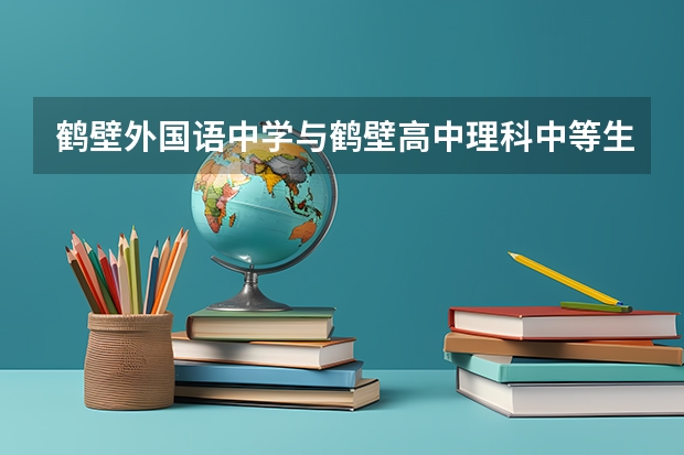 鹤壁外国语中学与鹤壁高中理科中等生复读哪个好?