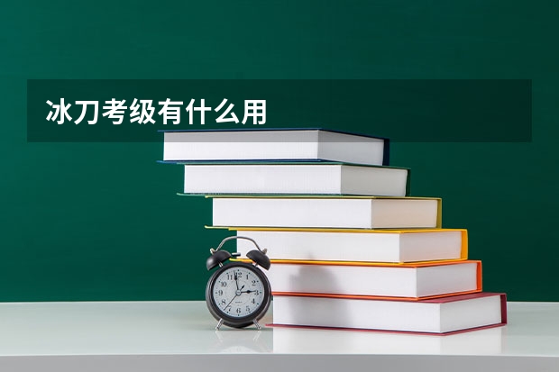 冰刀考级有什么用