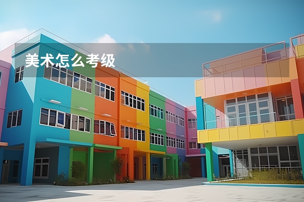 美术怎么考级