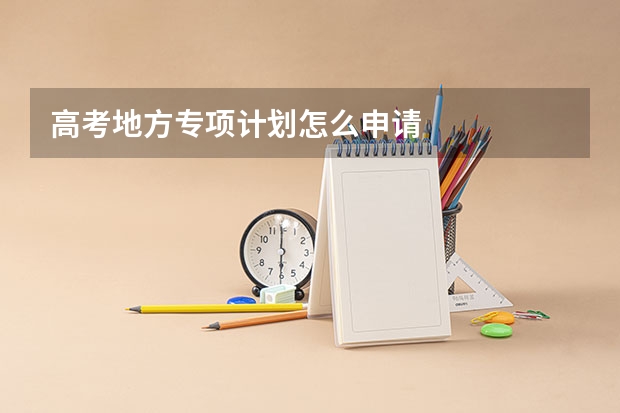 高考地方专项计划怎么申请