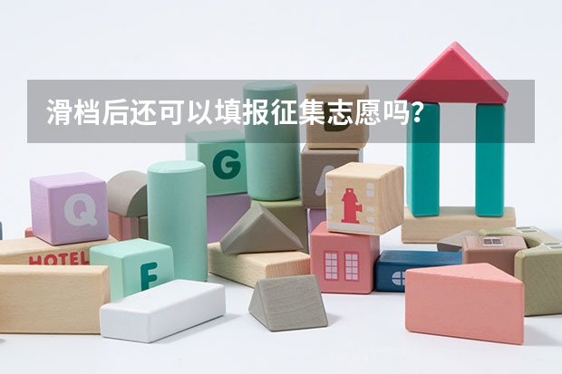 滑档后还可以填报征集志愿吗？