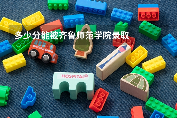 多少分能被齐鲁师范学院录取