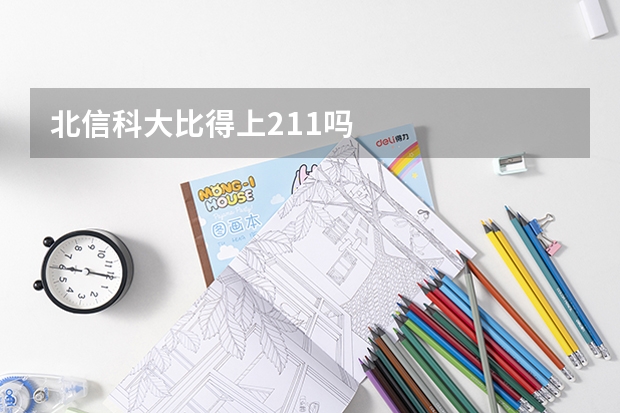 北信科大比得上211吗