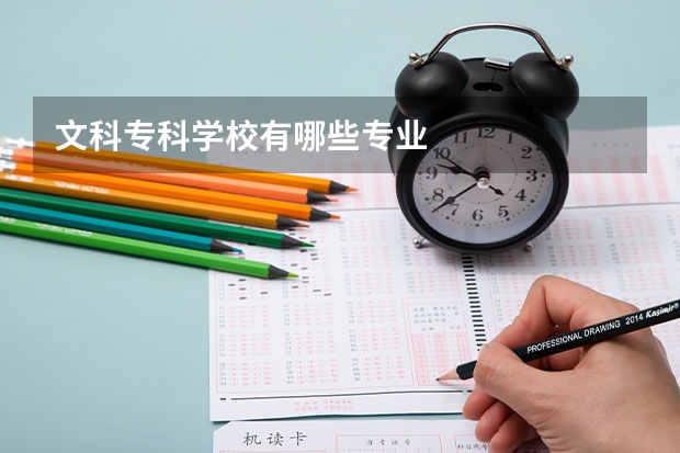 文科专科学校有哪些专业