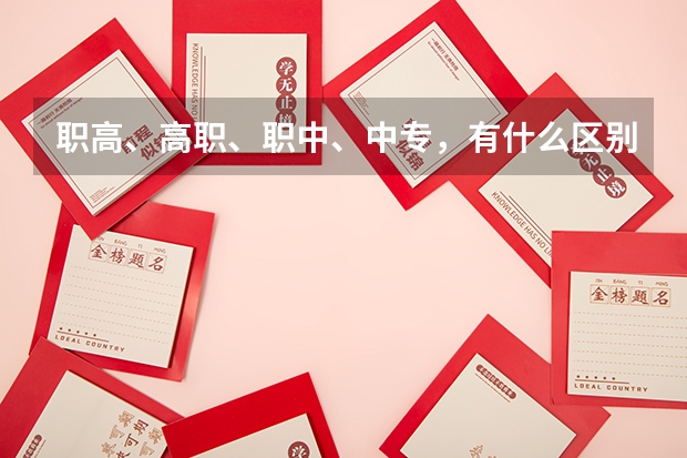 职高、高职、职中、中专，有什么区别？