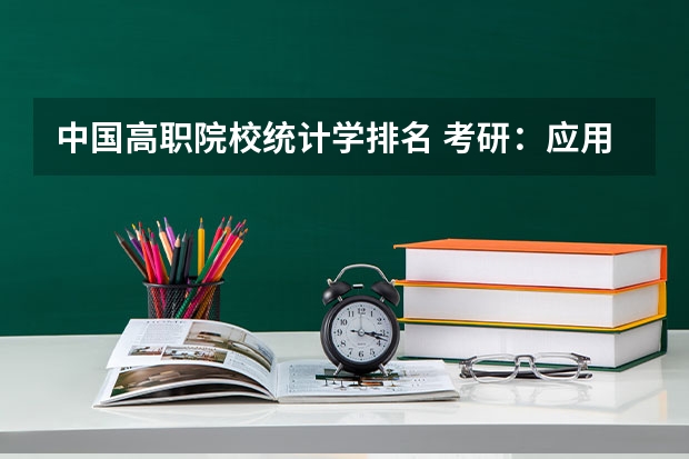中国高职院校统计学排名 考研:应用统计硕士解析?