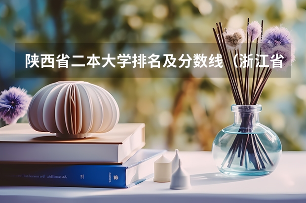 陕西省二本大学排名及分数线（浙江省二本公办大学排名及分数线）