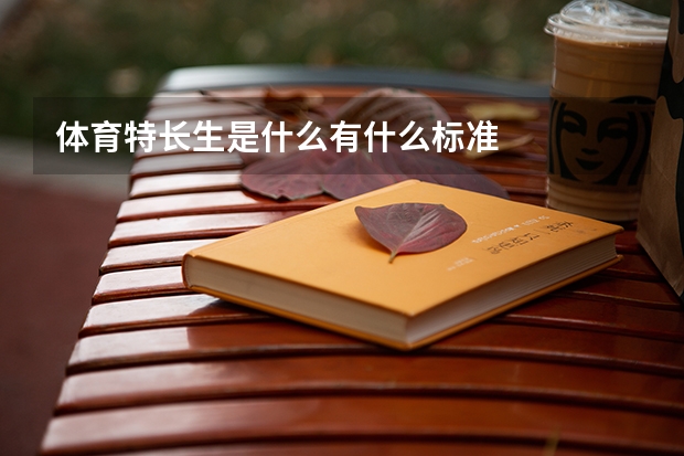体育特长生是什么有什么标准