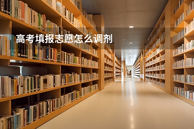 高考填报志愿怎么调剂
