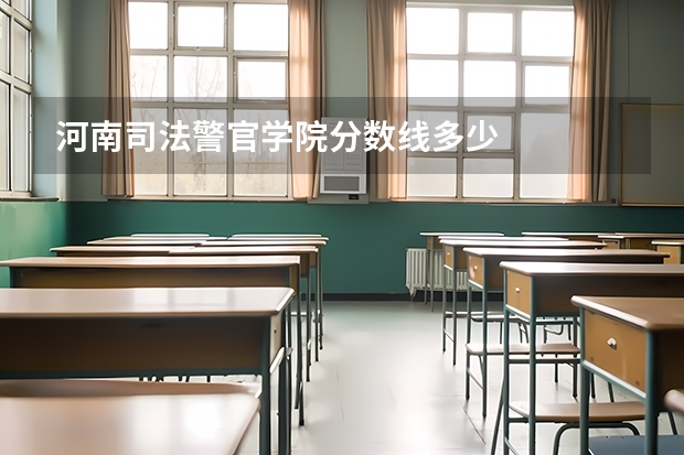 河南司法警官学院分数线多少