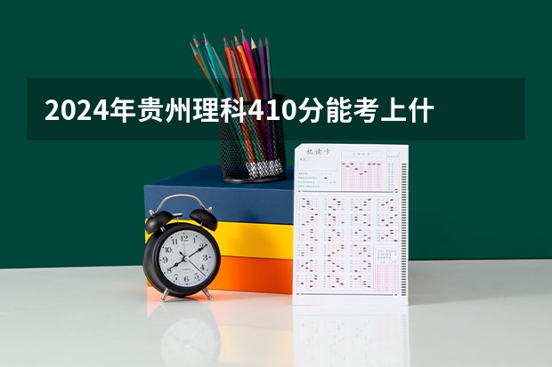 2024年贵州理科410分能考上什么大学?
