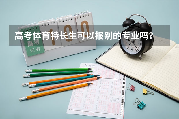 高考体育特长生可以报别的专业吗？