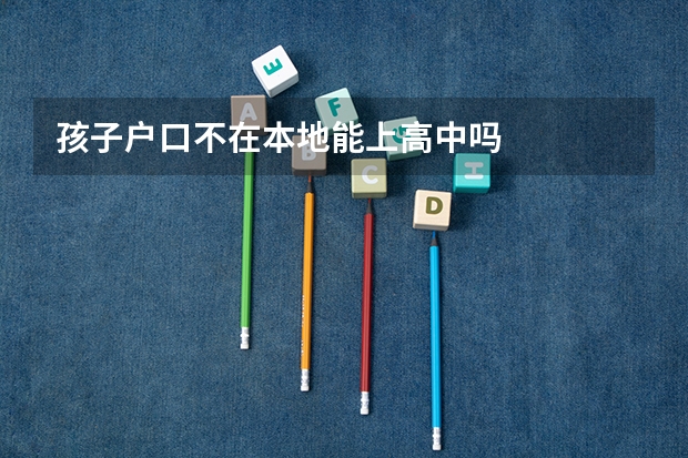 孩子户口不在本地能上高中吗