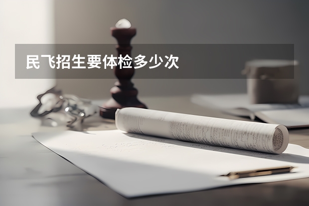 民飞招生要体检多少次