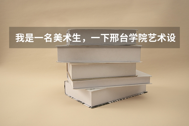 我是一名美术生,一下邢台学院艺术设计类专业怎么样