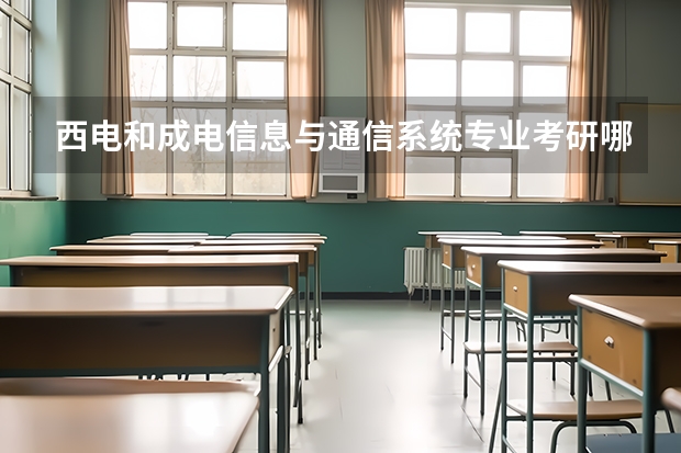 西电和成电信息与通信系统专业考研哪个更容易些?