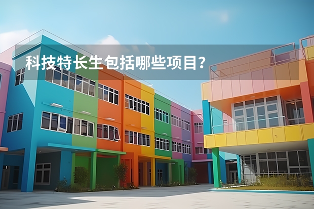 科技特长生包括哪些项目？