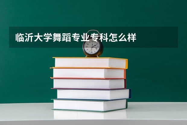 临沂大学舞蹈专业专科怎么样