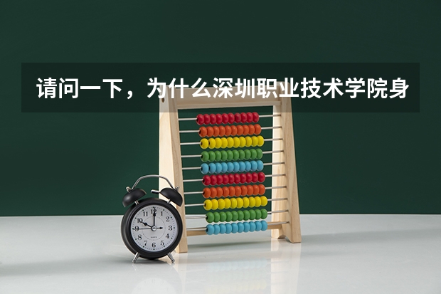 请问一下,为什么深圳职业技术学院身为专科,录取分数线却要过二本线三四十分呢?