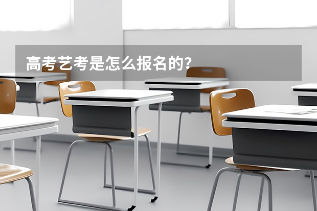 高考艺考是怎么报名的？