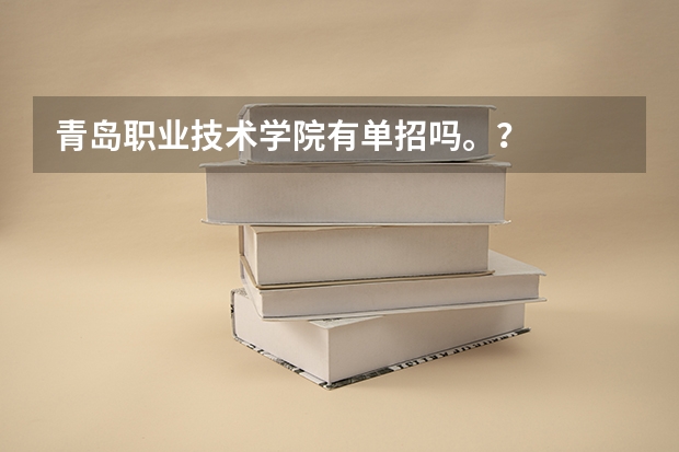 青岛职业技术学院有单招吗。?