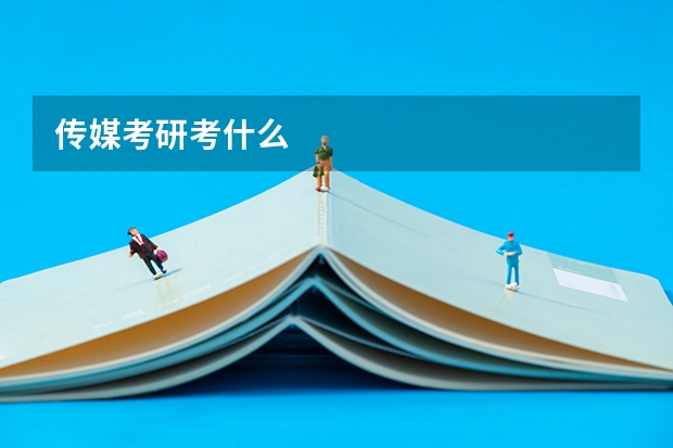 传媒考研考什么