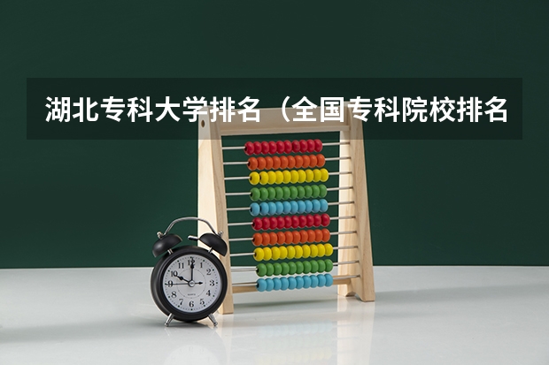 湖北专科大学排名（全国专科院校排名及录取分数线一览表（100强））