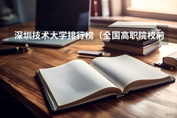 深圳技术大学排行榜（全国高职院校前400强公布！10大类型的顶级专科大盘点，建议收藏！）