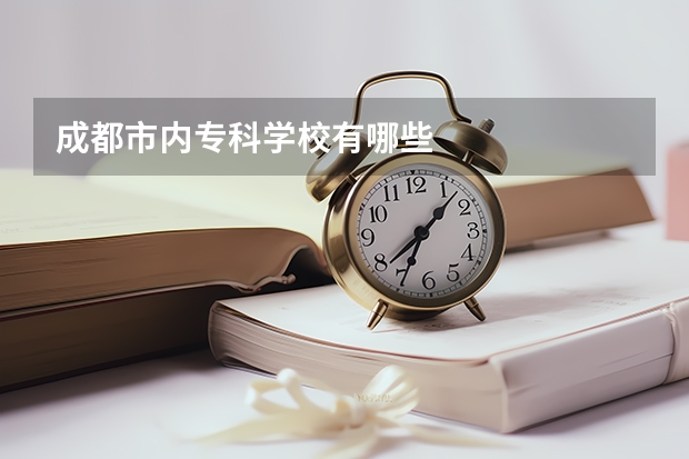 成都市内专科学校有哪些