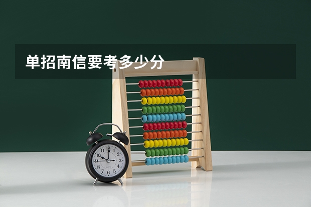 单招南信要考多少分