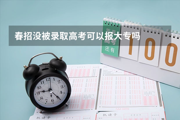 春招没被录取高考可以报大专吗