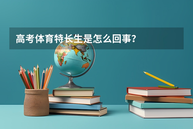 高考体育特长生是怎么回事？