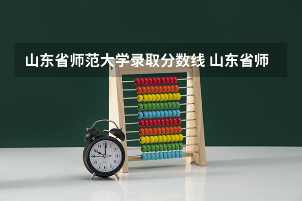 山东省师范大学录取分数线 山东省师范大学录取分数线
