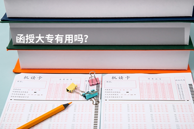 函授大专有用吗？