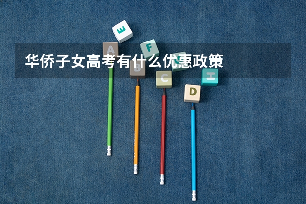华侨子女高考有什么优惠政策