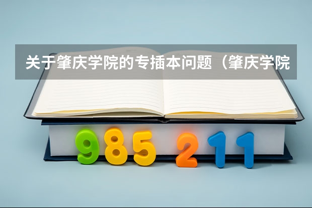 关于肇庆学院的专插本问题（肇庆学院分数线）