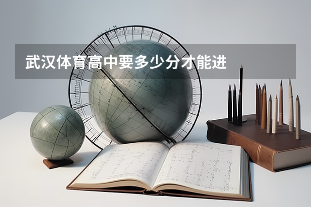 武汉体育高中要多少分才能进