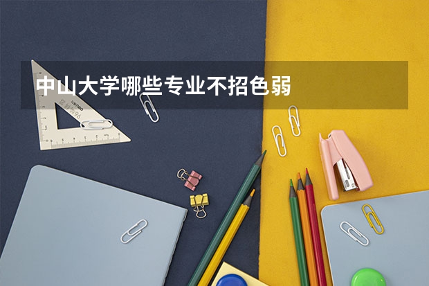 中山大学哪些专业不招色弱