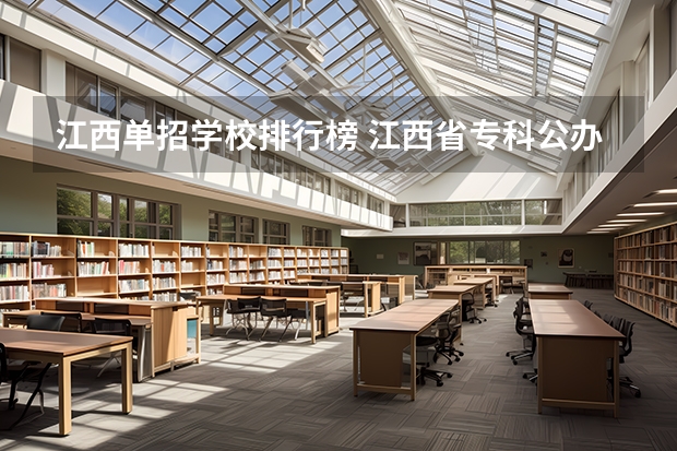 江西单招学校排行榜 江西省专科公办学校排名榜
