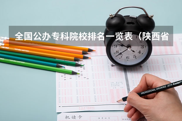 全国公办专科院校排名一览表(陕西省大专院校排名)