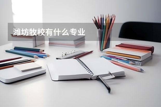 潍坊牧校有什么专业