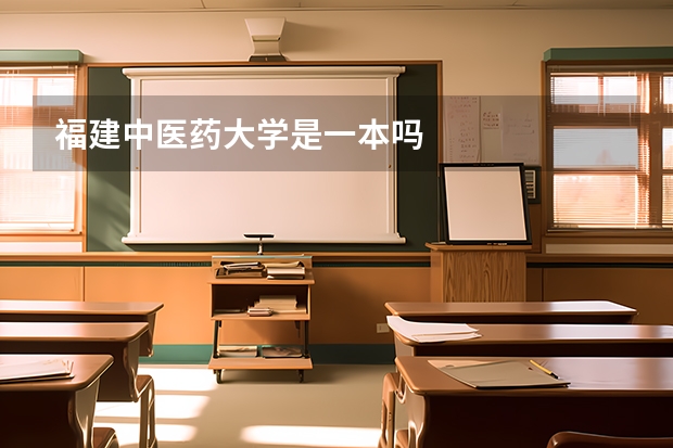 福建中医药大学是一本吗
