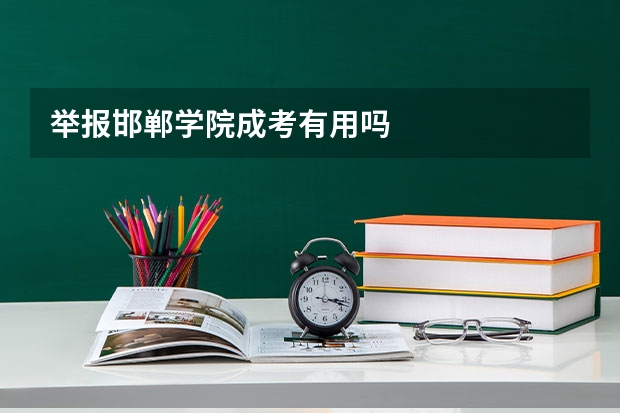 举报邯郸学院成考有用吗